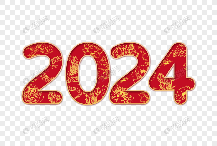 2024喜庆创意艺术字设计元素图片