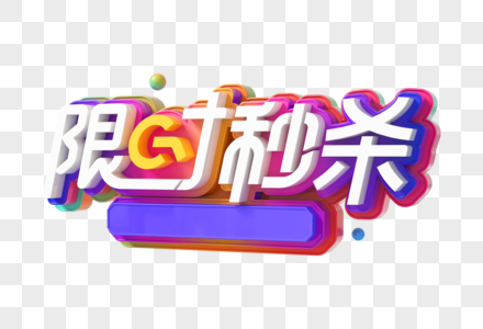 限时秒杀创意立体字图片