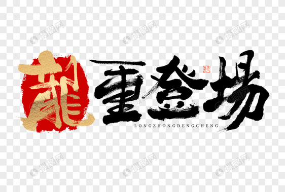 龙重登场新年吉祥语大气毛笔书法艺术字图片