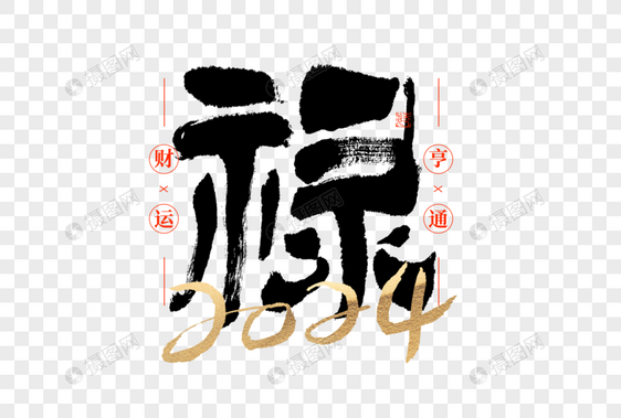 2024新年禄字大气隶书毛笔书法艺术字图片