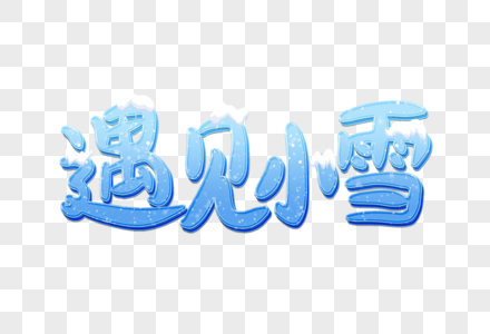 遇见小雪创意艺术字设计元素图片