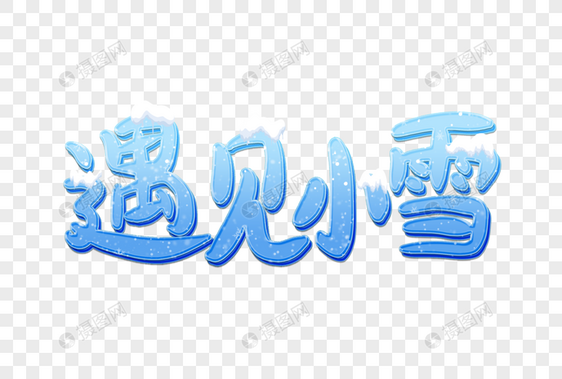 遇见小雪创意艺术字设计元素图片