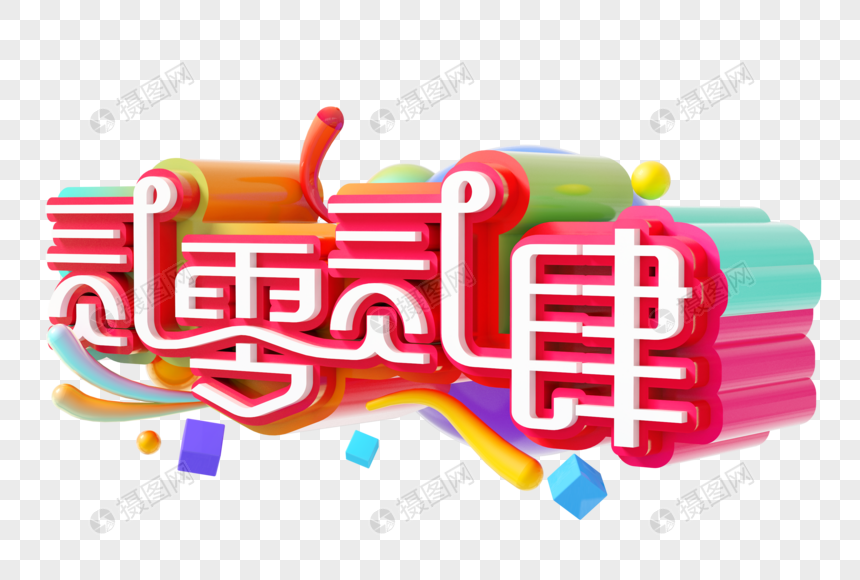 贰零贰肆创意立体字图片