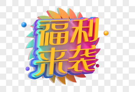 福利来袭创意立体字图片