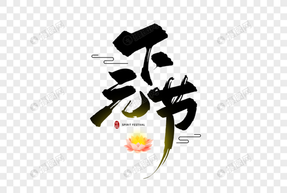 手写黑色中国风下元节毛笔字艺术字图片