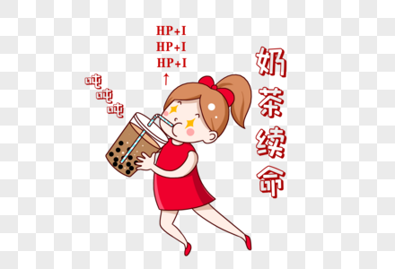 喝奶茶续命表情包图片