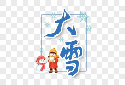 大雪二十四节气手写书法字体高清图片