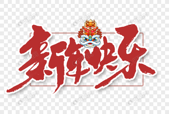 新年快乐手写字体书法字图片