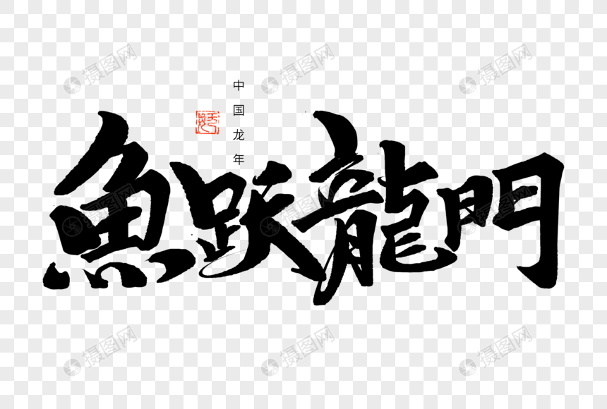 鱼跃龍門写毛笔字图片