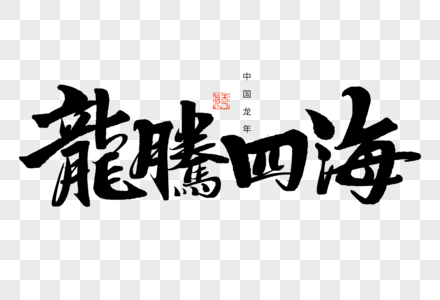 龍騰四海手写毛笔字图片