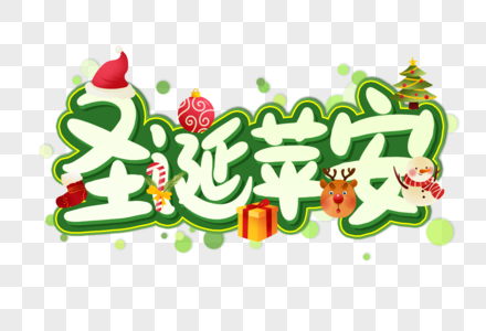 圣诞苹安创意艺术字设计元素图片