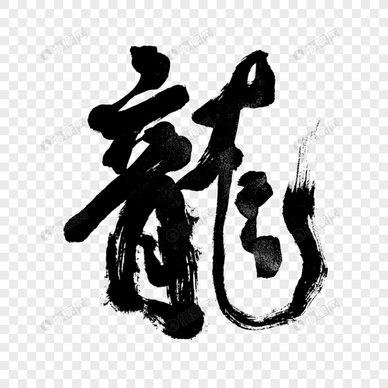 龙年龙字手写毛笔字书法字体图片