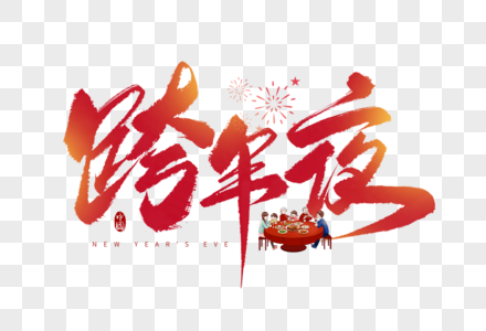 红色中国风跨年夜毛笔字高清图片