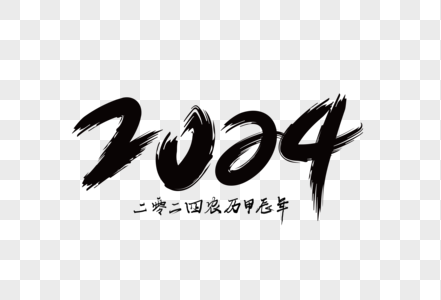2024龙年手写字体图片