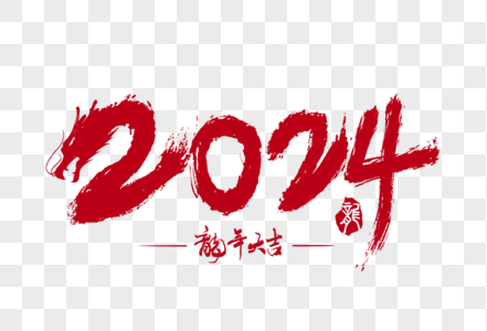 2024龙年手写字体图片