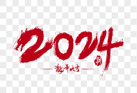 2024龙年手写字体高清图片