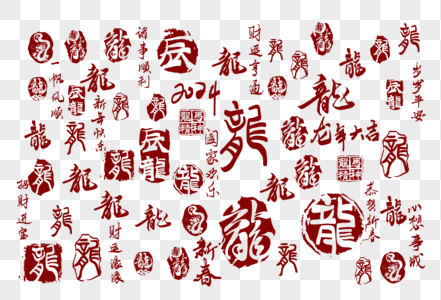 2024龙年手写祝福印章底纹字体图片