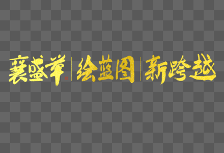 年会襄盛举绘蓝图新跨越大气毛笔书法艺术字高清图片