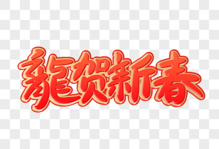 龍贺新春创意艺术字设计元素高清图片