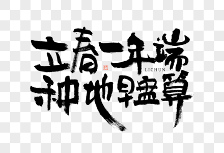 ⽴春⼀年端种地早盘算黑白大气毛笔书法艺术字高清图片