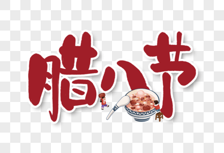 腊八节手写字艺术字高清图片