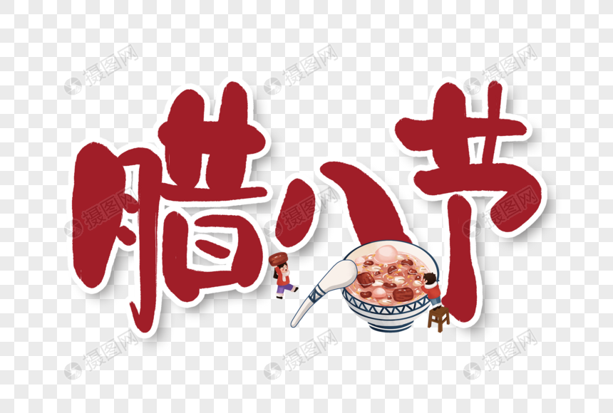 腊八节手写字艺术字图片