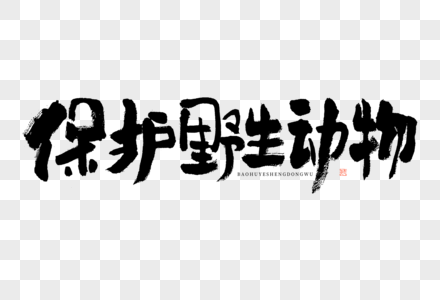 保护野生动物大气黑白毛笔书法艺术字图片