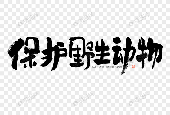 保护野生动物大气黑白毛笔书法艺术字图片