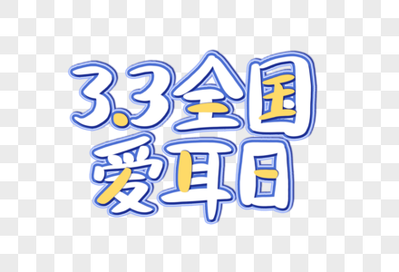 3.3全国爱耳日创意艺术字设计元素高清图片