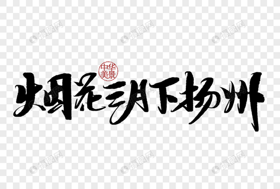 烟花三月下扬州手写字体图片