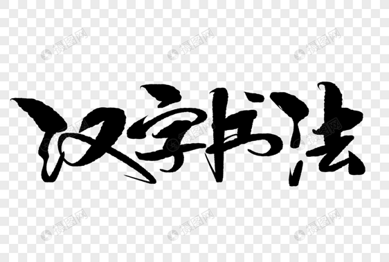 汉字书法手写毛笔字图片