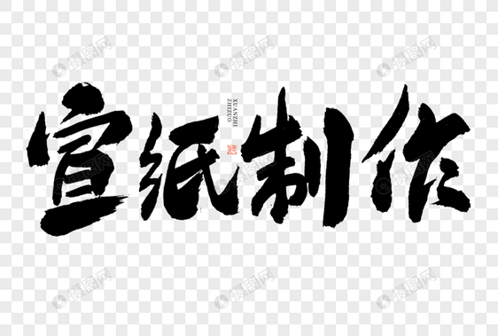 宣纸制作大气黑白毛笔书法艺术字图片