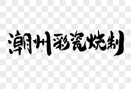 潮州彩瓷烧制大气黑白毛笔书法艺术字图片