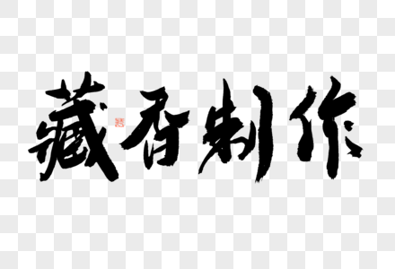 藏香制作大气黑白毛笔书法艺术字高清图片