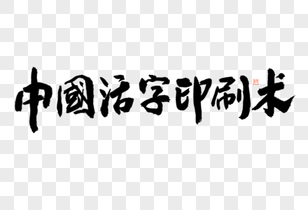 中国活字印刷术大气黑白毛笔书法艺术字高清图片