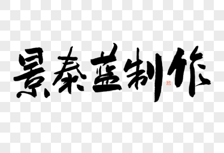 景泰蓝制作大气黑白毛笔书法艺术字高清图片