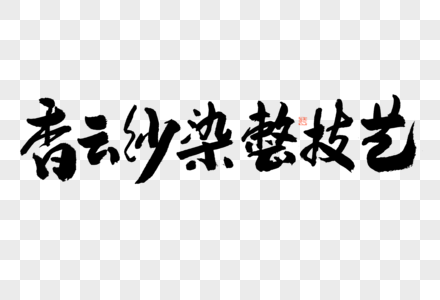 香云纱染整技艺大气黑白毛笔书法艺术字高清图片