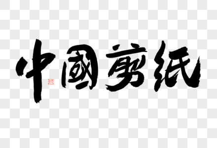 中国剪纸大气黑白毛笔书法艺术字高清图片