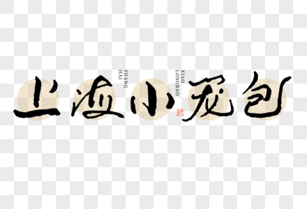 上海小笼包大气黑白毛笔书法艺术字高清图片