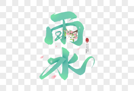 绿色雨水节气中国风毛笔字图片