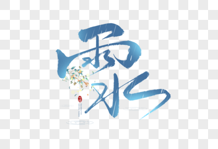 蓝色雨水时节节气中国风毛笔字高清图片