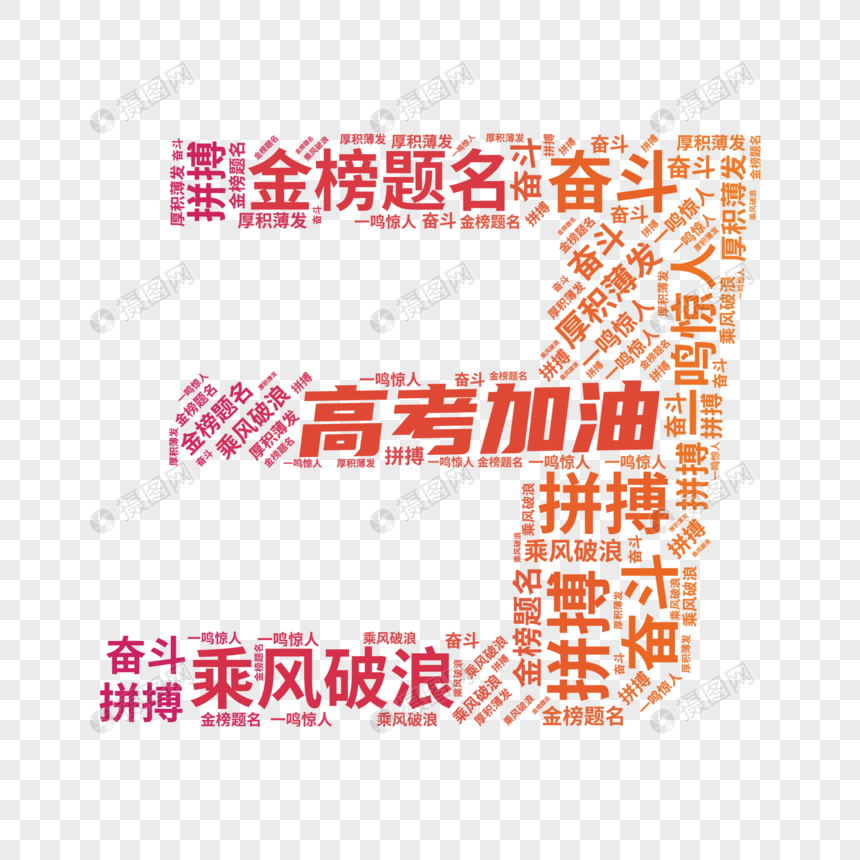 矢量高考倒计时3文字云装饰图片