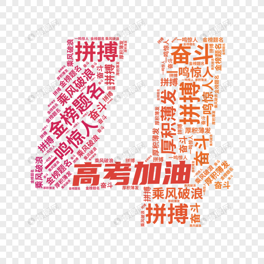 矢量高考倒计时4文字云装饰图片