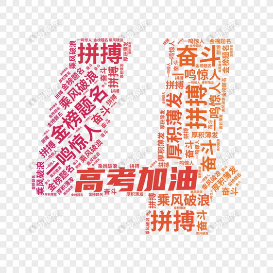 矢量高考倒计时4文字云装饰图片