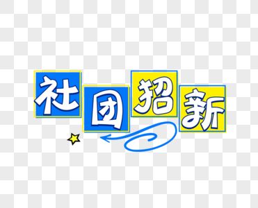 社团招新艺术字可爱装饰标题高清图片