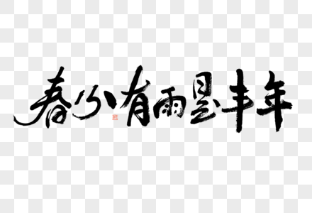 春分有雨是丰年大气毛笔书法艺术字高清图片