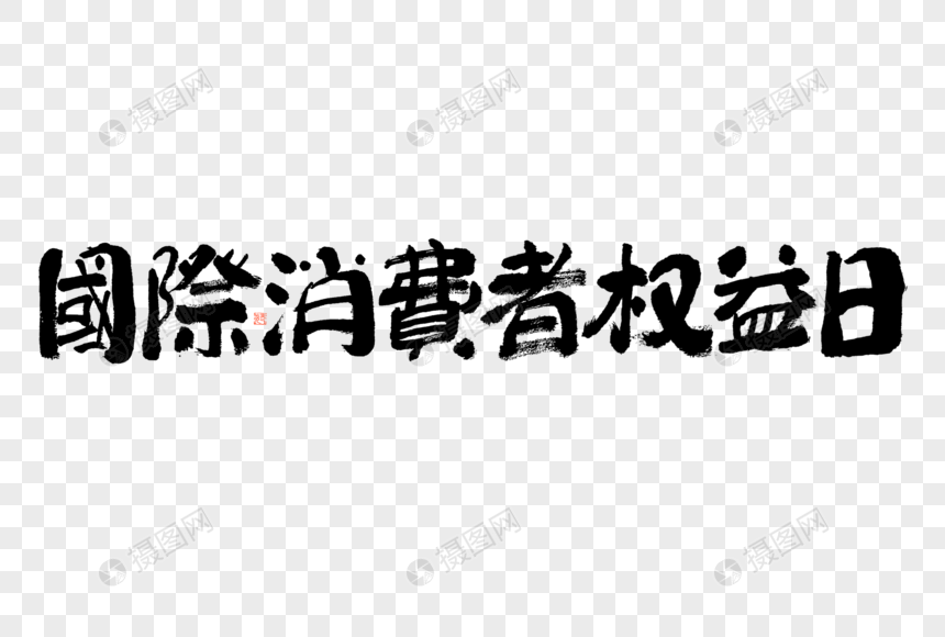 国际消费者权益日大气黑白毛笔书法艺术字图片