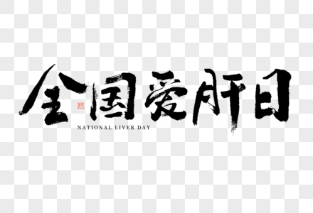 全国爱肝日大气黑白毛笔书法艺术字图片