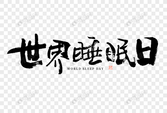 世界睡眠日大气黑白毛笔书法艺术字图片