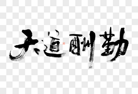 天道酬勤大气黑白毛笔书法艺术字图片